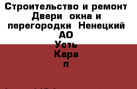 Строительство и ремонт Двери, окна и перегородки. Ненецкий АО,Усть-Кара п.